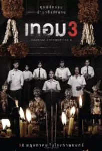 ดูหนัง เทอม 3 Haunted Universities 3 (2024)