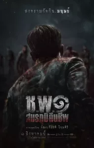 ดูหนัง ช.พ.๑ สมรภูมิคืนชีพ Operation Undead (2024)