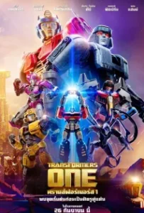 ดูหนัง ทรานส์ฟอร์เมอร์ส 1 Transformers One (2024)