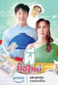 ดูหนัง ผีมือใหม่ Ghost Rookie (2023)