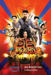 ดูหนัง ฮีโร่ต้มแซ่บ 3 Idiot Heroes (2023)