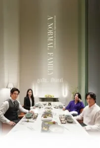 ดูหนัง ลูกฉัน… เป็นคนดี A Normal Family (2024)
