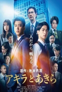 ดูหนัง อากิระกับอากิระ Akira and Akira (2022)