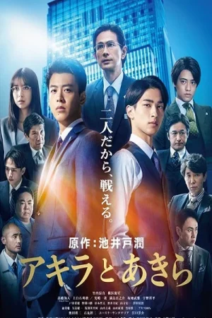 ดูหนัง อากิระกับอากิระ Akira and Akira (2022)