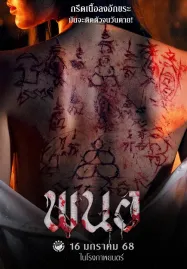 ดูหนัง พนอ Art of the Devil Beginning (2025)