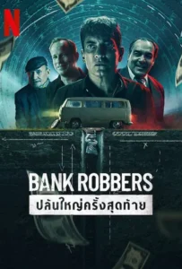 ดูหนัง ปล้นใหญ่ครั้งสุดท้าย Bank Robbers: The Last Great Heist (2022)