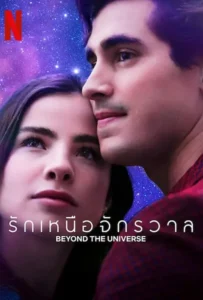 ดูหนัง รักเหนือจักรวาล Beyond The Universe (2022)