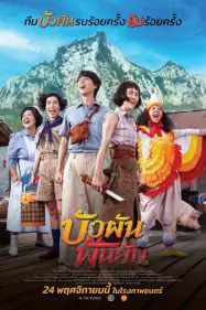 ดูหนัง บัวผันฟันยับ Bua Phan, Beauty And The Blade (2022)