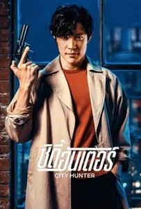 ดูหนัง ซิตี้ฮันเตอร์ City Hunter (2024)