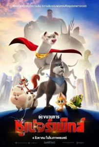 ดูหนัง ขบวนการซูเปอร์เพ็ทส์ DC League of Super Pets (2022)