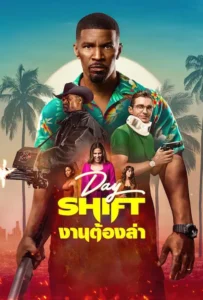 ดูหนัง งานต้องล่า Day Shift (2022)