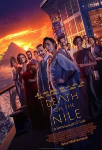 ดูหนัง ฆาตกรรมบนลำน้ำไนล์ Death on the Nile (2022)