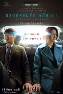 ดูหนัง ฆาตกรรมรัก หลังเขา Decision to Leave (2022)