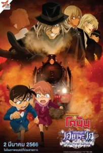 ดูหนัง ยอดนักสืบจิ๋วโคนัน จุดเริ่มต้นของไฮบาระ ไอ ปริศนารถด่วนทมิฬ Detective Conan Haibara Ai Monogatari Kurogane no Mystery Train (2023)