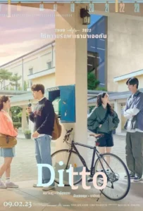 ดูหนัง ปาฏิหาริย์รักข้ามเวลา Ditto (2022)