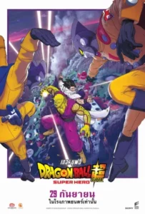 ดูหนัง ดราก้อนบอล ซุปเปอร์ ซุปเปอร์ฮีโร่ Dragon Ball Super Super Hero (2022)