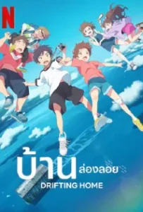 ดูหนัง บ้านล่องลอย Drifting Home (2022)