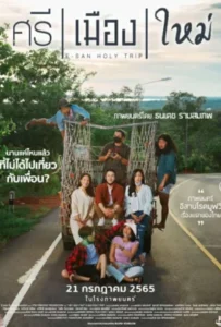ดูหนัง ศรี เมือง ใหม่ E-San Holy Trip (2022)