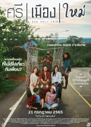 ดูหนัง ศรี เมือง ใหม่ E-San Holy Trip (2022)
