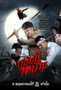 ดูหนัง ซอมบี้ไทบ้าน E-San of the Dead (2022)