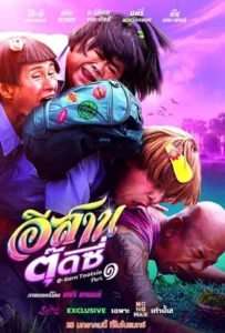 ดูหนัง อีสานตุ๊ดซี่ ภาค 1 E-Sarn Tootsie Part 1 (2024)