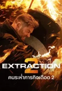 ดูหนัง คนระห่ำภารกิจเดือด 2 Extraction 2 (2023)