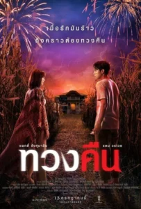 ดูหนัง ทวงคืน Fearless Love (2022)