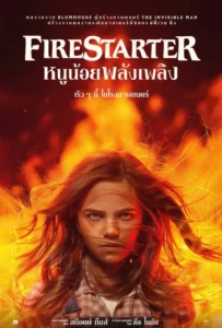 ดูหนัง หนูน้อยพลังเพลิง Firestarter (2022)