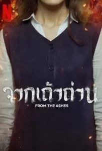 ดูหนัง จากเถ้าถ่าน From the Ashes (2024)
