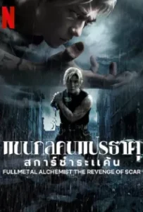 ดูหนัง Fullmetal Alchemist TheRevenge Of Scar (2022)