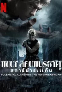 ดูหนัง แขนกลคนแปรธาตุ ปัจฉิมบท Full Metal Alchemist The Final Alchemy (2022)