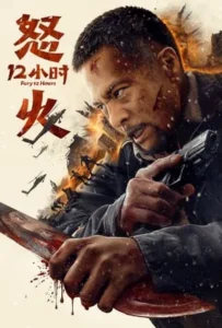 ดูหนัง สิบสองชั่วโมงแห่งความเดือดดาล Fury 12 hours (2024)
