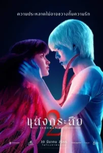 ดูหนัง แสงกระสือ 2 Inhuman Kiss The Last Breath (2023)