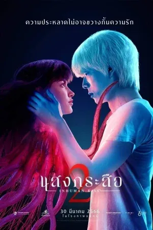 ดูหนัง แสงกระสือ 2 Inhuman Kiss The Last Breath (2023)