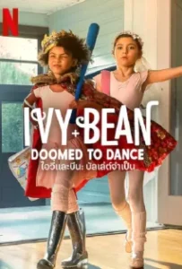 ดูหนัง ไอวี่และบีน บัลเล่ต์จำเป็น Ivy + Bean Doomed to Dance (2022)