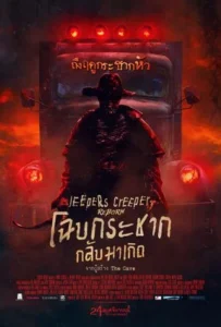 ดูหนัง โฉบกระชาก กลับมาเกิด Jeepers Creepers Reborn (2022)