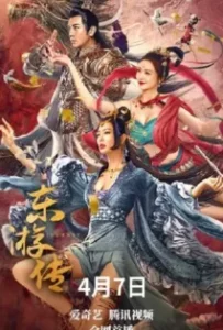 ดูหนัง ผจญภัยในดินแดนตะวันออก Journey of East (2022)