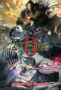 ดูหนัง มหาเวทย์ผนึกมาร เดอะมูฟวี่ Jujutsu Kaisen 0 The Movie (2022)
