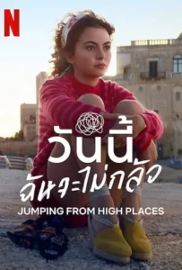ดูหนัง วันนี้ฉันจะไม่กลัว Jumping from High Places (2022)