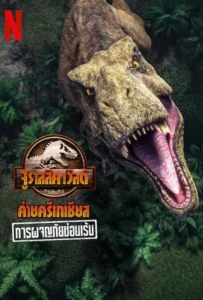 ดูหนัง การผจญภัยซ่อนเร้น Jurassic World Camp Cretaceous (2022)