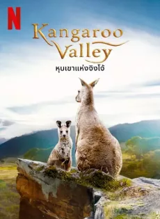 ดูหนัง หุบเขาแห่งจิงโจ้ Kangaroo Valley (2022)