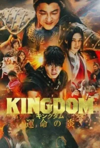 ดูหนัง สงครามผงาดบันลังก์จิ๋นซี 3 ภาค เพลิงกาฬแห่งโชคชะตา Kingdom 3 The Flame of Destiny (2023)