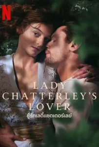 ดูหนัง ชู้รักเลดี้แชตเตอร์เลย์ Lady Chatterley’s Lover (2022)