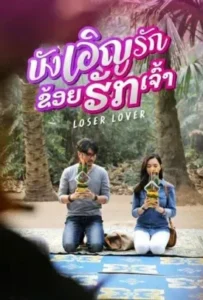 ดูหนัง บังเอิญรัก ข่อยฮักเจ้า Loser Lover (2023)