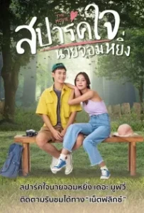 ดูหนัง สปาร์คใจนายจอมหยิ่ง เดอะ มูฟวี่ 2 Love You My Arrogance 2 (2022)