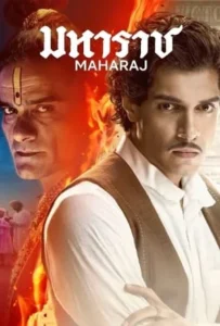 ดูหนัง มหาราช Maharaj (2024)