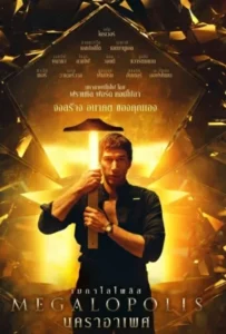 ดูหนัง นคราอาเพศ Megalopolis (2024)