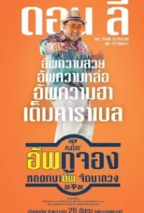 ดูหนัง อัพกูจอง หลอกมาอัพ จัดมาลวง Men of Plastic (2022)