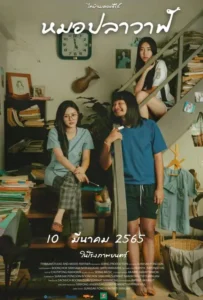 ดูหนัง ไทบ้านเดอะซีรีส์ หมอปลาวาฬ Moh Pla Wan (2022)