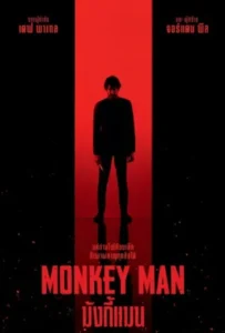 ดูหนัง มังกี้แมน Monkey Man (2024)